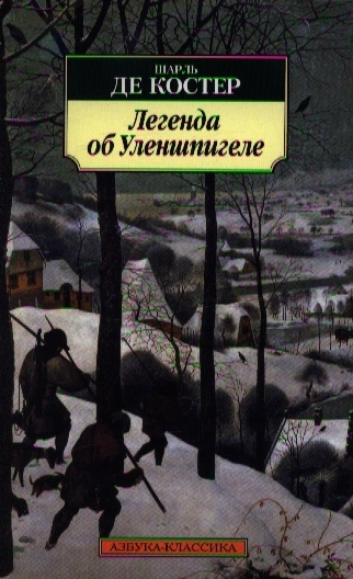 

Легенда об Уленшпигеле