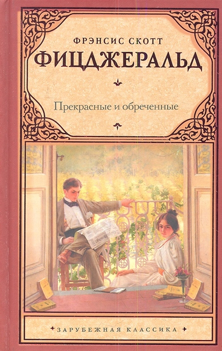 

Прекрасные и обреченные