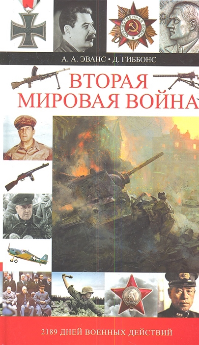 

Вторая мировая война