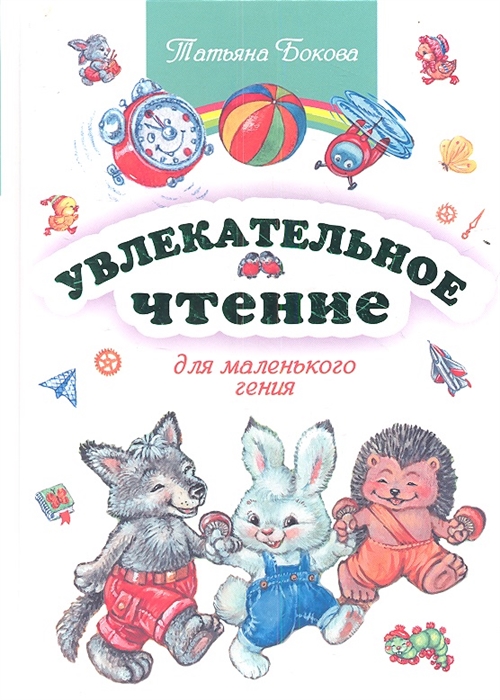

Увлекательное чтение для маленького гения
