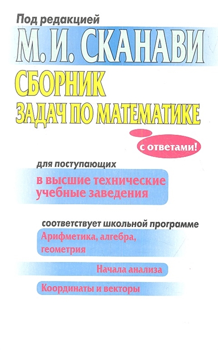 

Сборник задач по математике для поступающих в высшие технические учебные заведения 6-е издание
