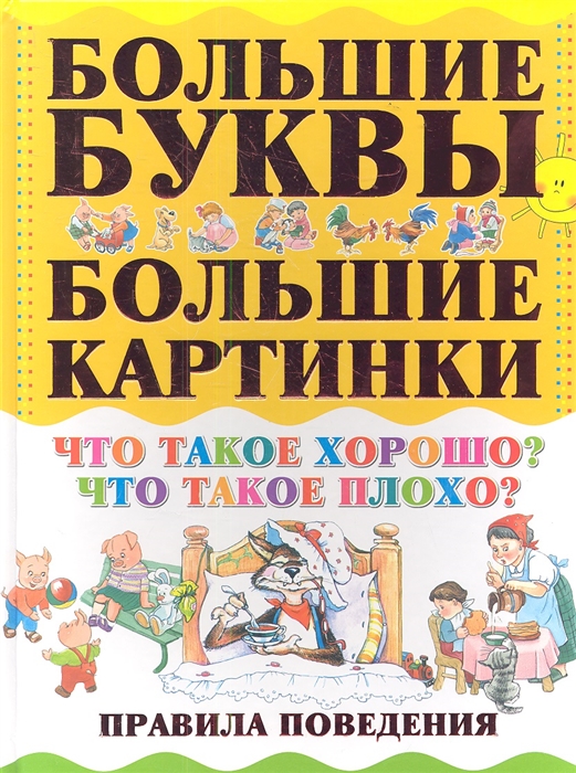 

Что такое хорошо Что такое плохо Правила поведения