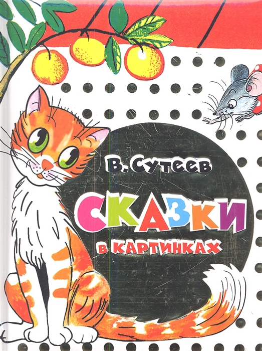 

Сказки в картинках