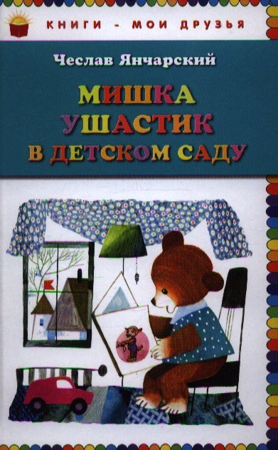 

Мишка Ушастик в детском саду