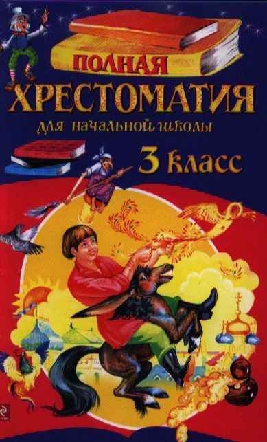 

Полная хрестоматия для начальной школы 3 класс 5-е издание исправленное и переработанное