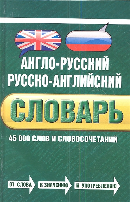 Байков В., Хинтон Дж. Англо-русский Русско-английский словарь 45 000 слов и словосочетаний байков в хинтон дж англо русский русско английский словарь 45 000 слов и словосочетаний page 7