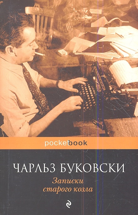 

Записки старого козла