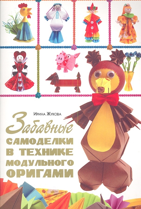 

Забавные самоделки в технике модульного оригами