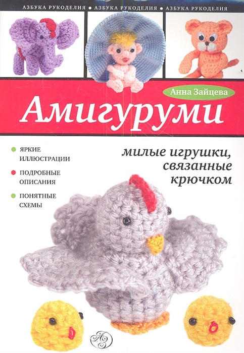 

Амигуруми милые игрушки связанные крючком