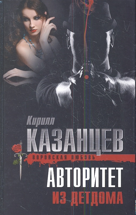 

Авторитет из детдома