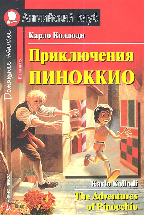 

Приключения Пиноккио The Adventures of Pinocchio Домашнее чтение