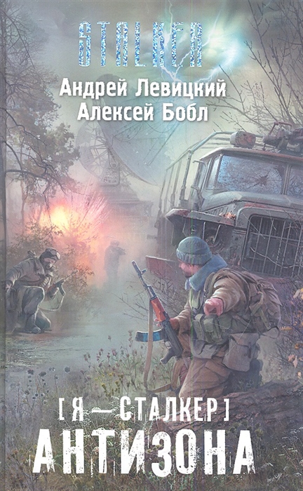 

Я - сталкер Антизона