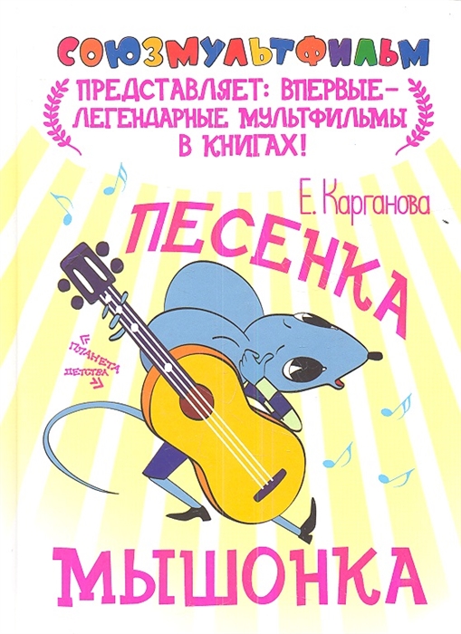 

Песенка мышонка