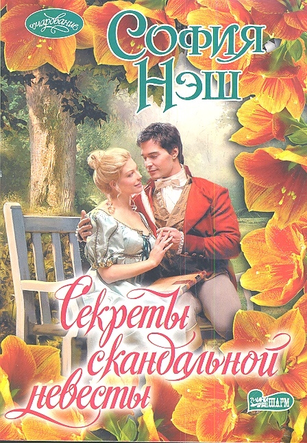 

Секреты скандальной невесты