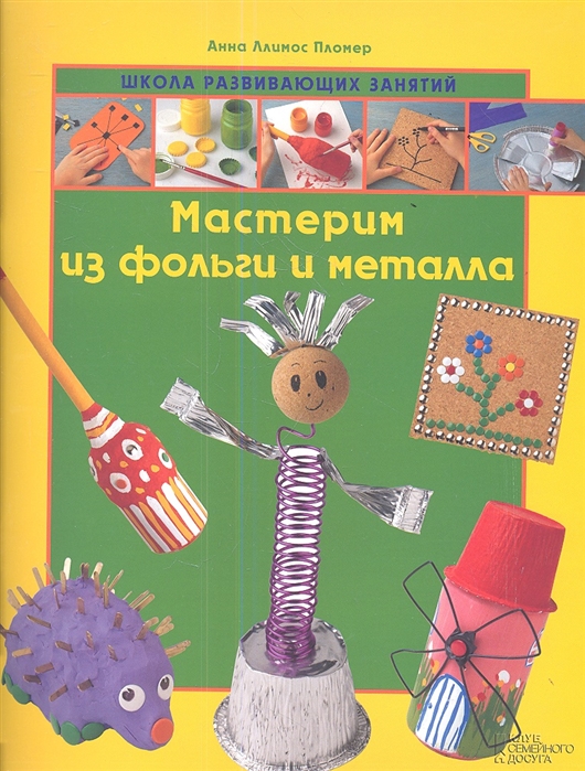 

Мастерим из фольги и металла