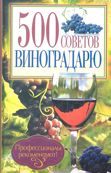Бойчук Ю. (сост.) - 500 советов виноградарю