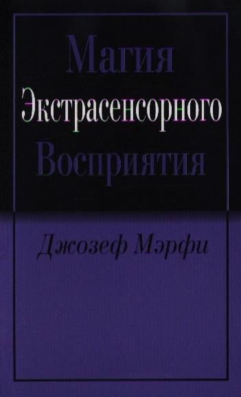 Мэрфи Дж. - Магия экстрасенсорного восприятия