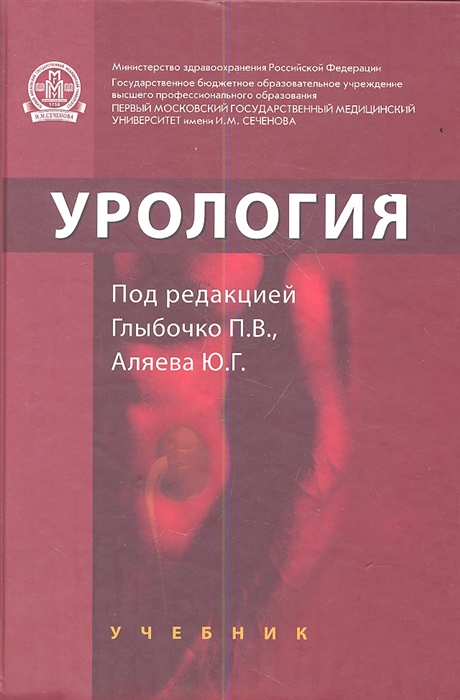 Глыбочко П., Аляев Ю. (ред.) - Урология Учебник