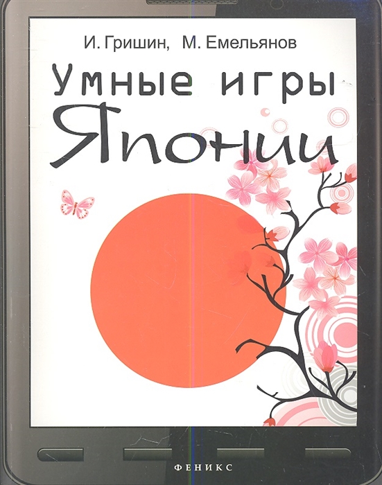 

Умные игры Японии
