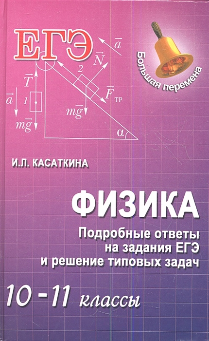 

Физика ЕГЭ Подробные ответы на задания ЕГЭ и решение типовых задач 10-11 классы