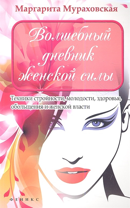 

Волшебный дневник женской силы Техника стройности молодости здоровья обольщения и женской власти