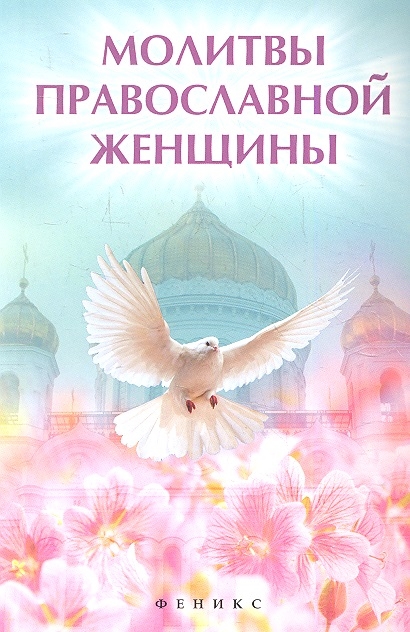 

Молитвы православной женщины