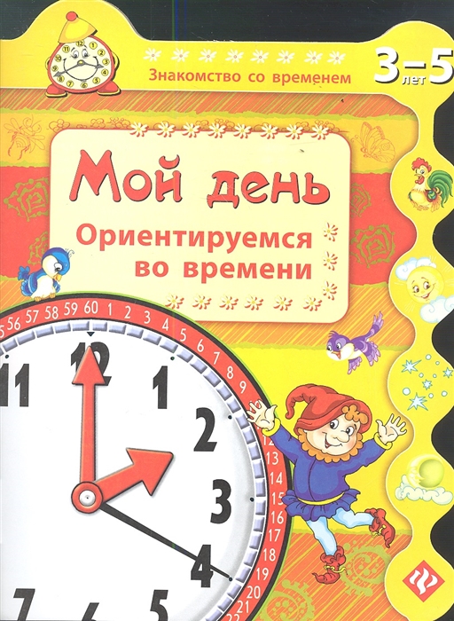 

Мой день Ориентируемся во времени 3-5 лет