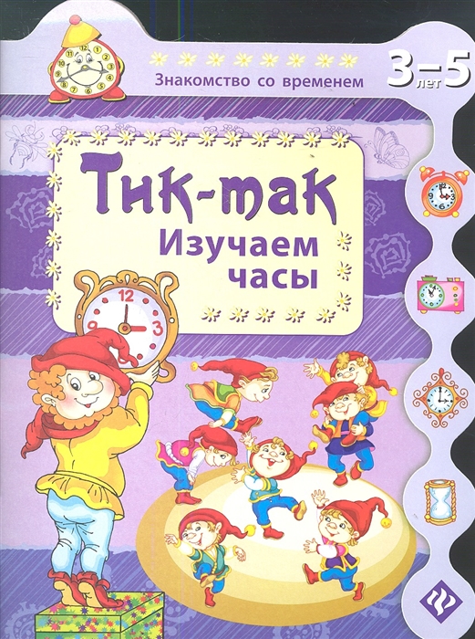 

Тик-так Изучаем часы 3-5 лет