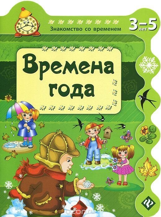 

Времена года 3-5 лет