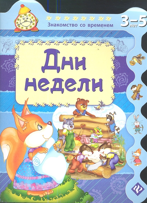 

Дни недели 3-5 лет