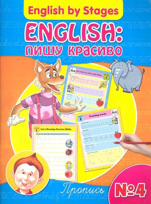 

English пишу красиво Пропись 4