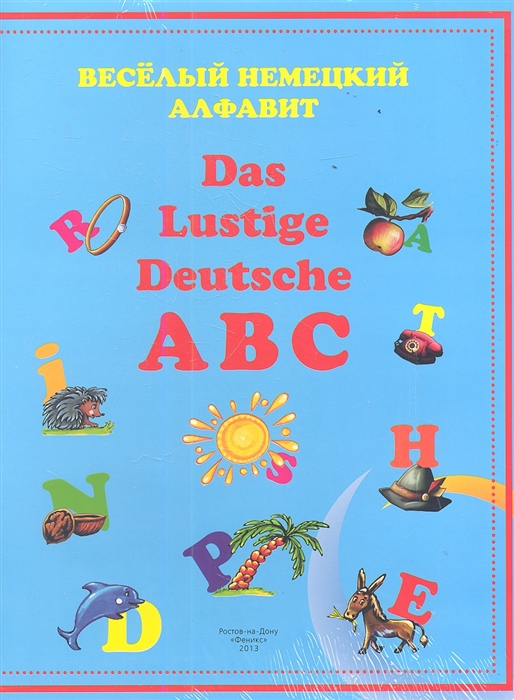 

Веселый немецкий алфавит Das Lustige Deutsche ABC