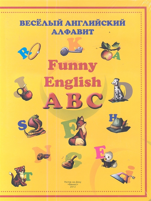 

Веселый английский алфавит Funny English ABC