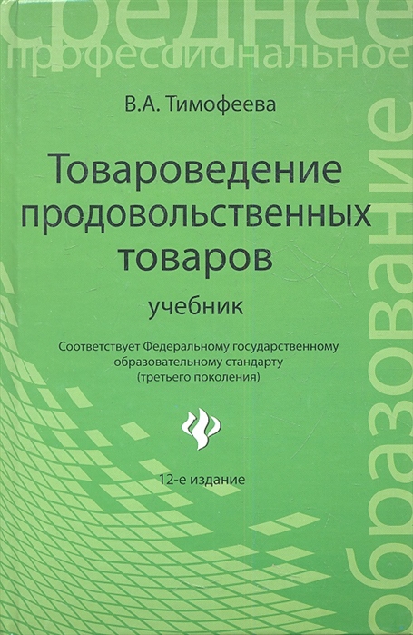 

Товароведение продовольственных товаров Учебник Издание двенадцатое дополненое и переработанное