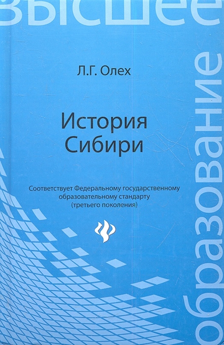 

История Сибири учебное пособие