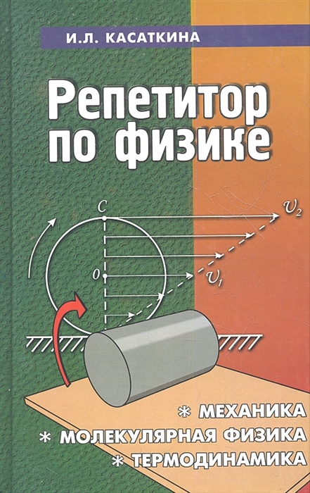 

Репетитор по физике механика молекулярная физика термодинамика