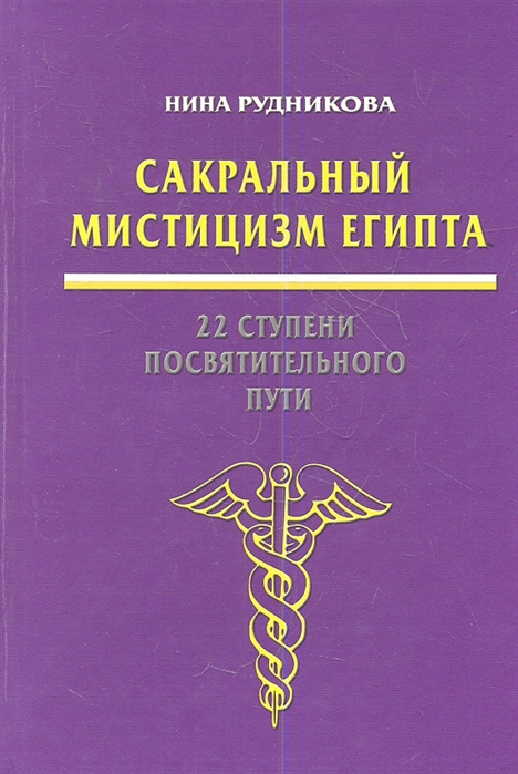 

Сакральный мистицизм Египта 22 ступени посвятительного пути