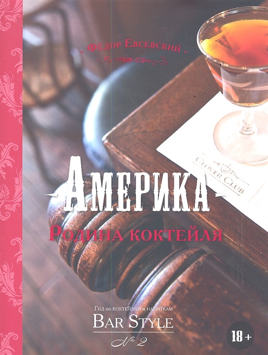 

Америка - Родина коктейля Гид по коктейлям и напиткам Bar Style 2