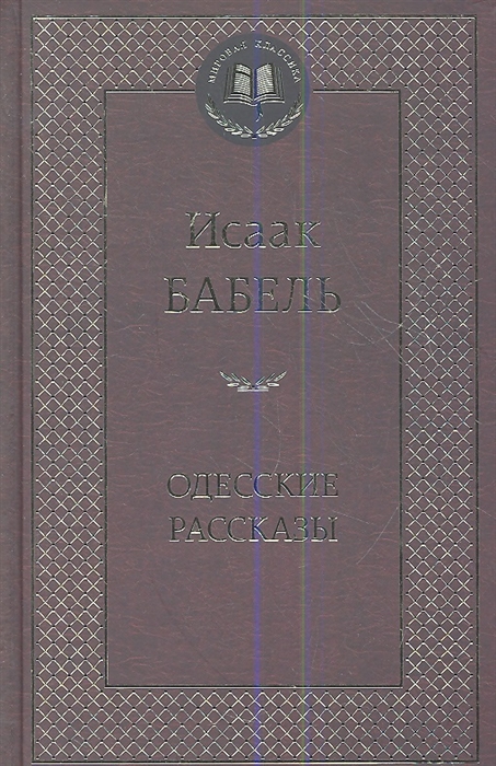 

Одесские рассказы