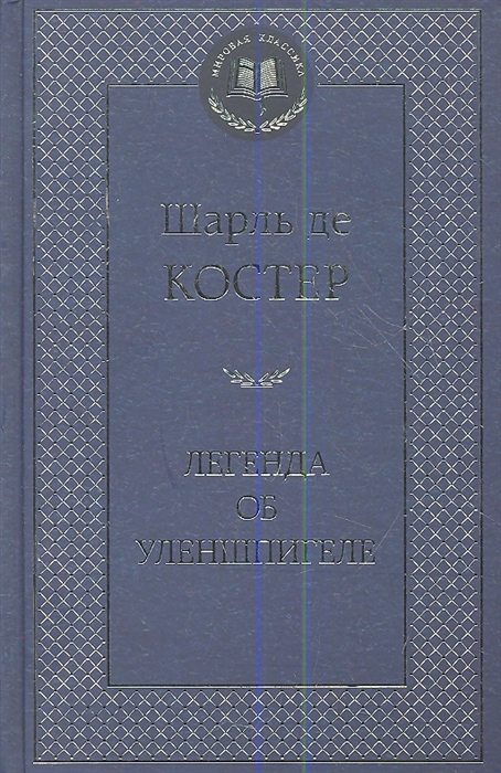 

Легенда об Уленшпигеле
