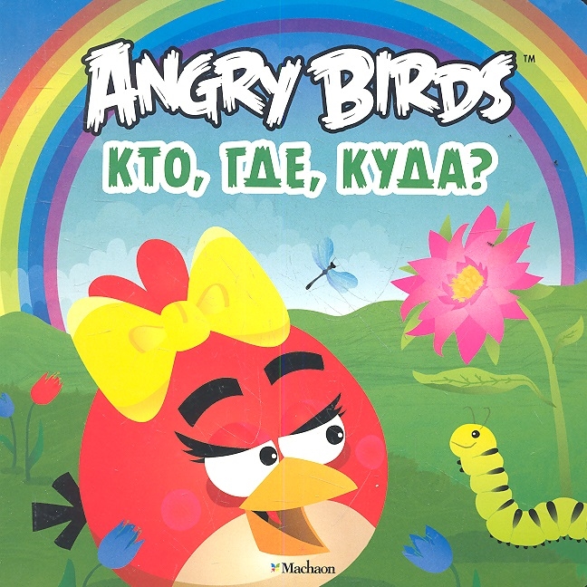 

Кто, где, куда