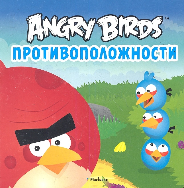 

Противоположности