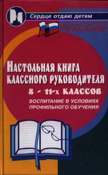 

Настольная книга классного руководителя 8-11 классов Воспитание в условиях профильного обучения
