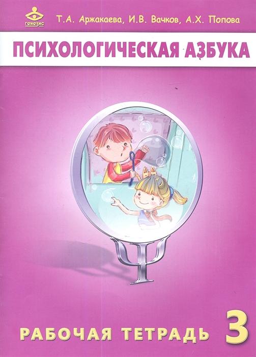 Аржакаева Т., Вачков И., Попова А. - Психологическая азбука Рабочая тетрадь 3 класс