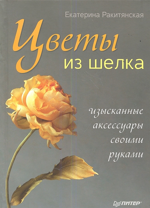 

Цветы из шелка Изысканные аксессуары своими руками
