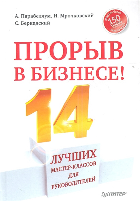 

Прорыв в бизнесе 14 лучших мастер-классов для руководителей