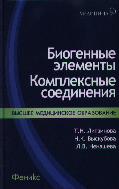 

Биогенные элементы комплексные соединения