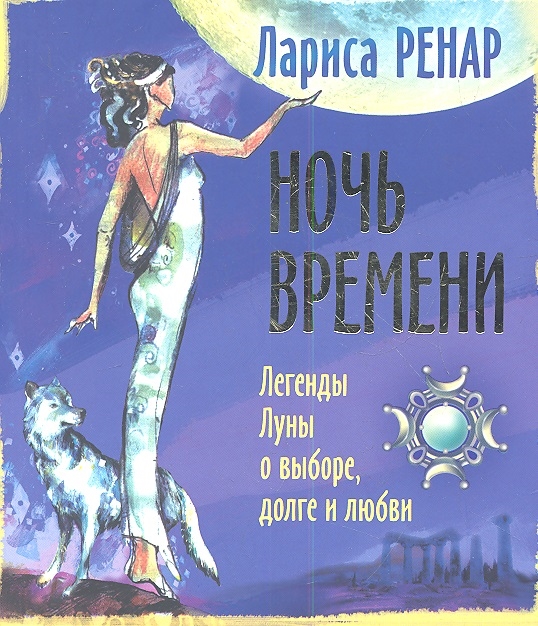 

Ночь времени Легенды Луны о выборе долге и любви