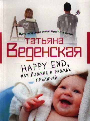 

Happy End или Измена в рамках приличий