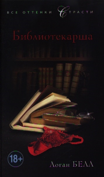 

Библиотекарша